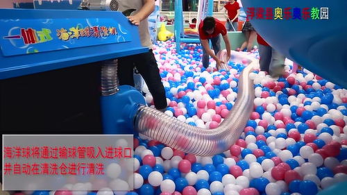 浮梁奥乐奥清洗海洋球
